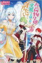 【中古】ライトノベルその他サイズ お荷物令嬢は覚醒して王国の民を守りたい!(2)【中古】afb