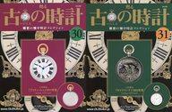 【中古】ホビー雑誌 セット)付録付)古の時計改訂版 30＋31