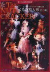 【中古】パンフレット ≪パンフレット(舞台)≫ パンフ)2010年 井上バレエ団 12月公演 The NUT CRACKER くるみ割り人形 全二幕