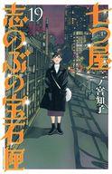 Shueisha Margaret C - 【中古】少女コミック 七つ屋志のぶの宝石匣(19) / 二ノ宮知子