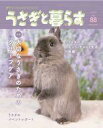 【中古】動物・ペット雑誌 うさぎと暮らす 2023年7月号