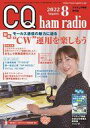 【中古】一般PC雑誌 付録付)CQ ham radio 2022年8月号