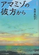 【中古】単行本(小説・エッセイ) ≪日本文学≫ アマミゾの彼方から / 鳥居真知子【中古】afb