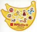 【中古】ハッピーセット おさるのジョージ バナナシール 「おさるのジョージ」 ハッピーセット 週末限定キャンペーン(3)
