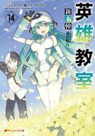 【中古】ライトノベル文庫サイズ 英雄教室(14) / 新木伸【中古】afb