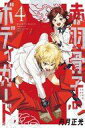 【中古】少年コミック 赤羽骨子のボディガード(4) / 丹月正光