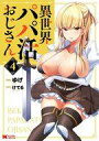 【中古】B6コミック 異世界パパ活おじさん(4) / ゆげ