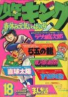 【中古】コミック雑誌 週刊少年キング 1978年4月24日号 18