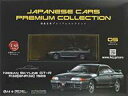 【中古】ホビー雑誌 付録付)国産名車プレミアムコレクション 全国版 5