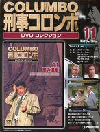 【中古】ホビー雑誌 刑事コロンボ DVDコレクション No.11 悪の温室