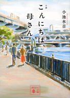 【中古】文庫 ≪日本文学≫ 小説 こんにちは、母さん / 小池水音【中古】afb