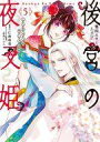 【中古】B6コミック ★未完)後宮の夜叉姫 1~5巻セット / 奥山エリー【中古】afb