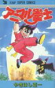【中古】少年コミック アニマル拳士