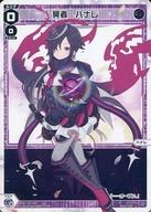 楽天市場】魅惑の冥者 ハナレの通販