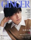 【中古】ファッション雑誌 GINGER(ジンジャー) 2022年7月号 特別増刊号