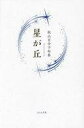【中古】単行本(小説・エッセイ) ≪日本文学≫ 星が丘 / 秋山百合子【中古】afb