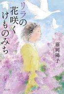 【中古】単行本(小説・エッセイ) ≪日本文学≫ リラの花咲くけものみち / 藤岡陽子【中古】afb