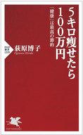 【中古】新書 ≪医学≫ 5キロ痩せたら100万円 / 荻原博子【中古】afb