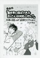 【中古】アニメムック ≪リーフレット・小冊子≫ 異世界に飛ばされたおっさんは何処へ行く?(10) 購入特典ペーパー / ひらぶき雅浩