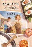 【中古】ライトノベル文庫サイズ ≪女性向け≫ 養生おむすび「＆」 初めましての具材は、シャモロックの梅しぐれ煮 / 高森美由紀【中古】afb