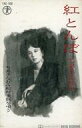【中古】ミュージックテープ ちあきなおみ / 紅とんぼ ちあきなおみ船村演歌を唄う