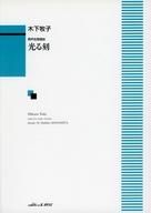 【中古】スコア・楽譜 ≪邦楽≫ 男声合唱組曲 光る刻【中古】afb