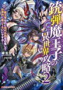 【中古】ライトノベル文庫サイズ 銃弾魔王子の異世界攻略 -魔王軍なのに現代兵器を召喚して圧倒的に戦ってもいいですか-(2) / 緑豆空【中古】afb