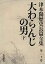 【中古】単行本(小説・エッセイ) ≪日本文学≫ 大わらんじの男 下【中古】afb