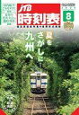 【中古】乗り物雑誌 JTB時刻表 2023年8月号(3)