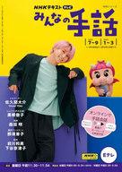 【中古】カルチャー雑誌 ≪家政学・生活科学≫ NHK みんなの手話 2023年7〜9月/2024年1〜3月