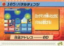 【中古】アニメ系トレカ/改造カード/ロックマンエグゼ4 改造カード Part4 134-F015:パネルチェンジ
