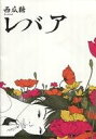 【中古】パンフレット ≪パンフレット(舞台)≫ パンフ)西瓜糖 第六回公演 レバア