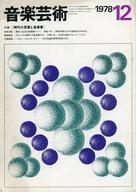 【中古】音楽雑誌 付録付)音楽芸術 1978年12月号
