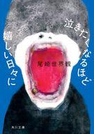 【中古】文庫 ≪日本エッセイ・随筆≫ 泣きたくなるほど嬉しい日々に / 尾崎世界観【中古】afb