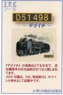 シール・ステッカー D51 498(デゴイチ) 金蒔絵シール