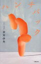 【中古】単行本(小説・エッセイ) ≪日本文学≫ ハンチバック / 市川沙央【中古】afb