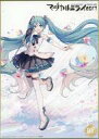 【中古】紙製品 初音ミク(2017) 「フラットガシャポン 初音ミク マジカルミライ 10th Anniversary メモリアル色紙コレクション」