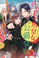 じゃじゃ馬皇女と公爵令息　両片想いのふたりは今日も生温く見守られている【初回限定SS付】【イラスト付】【電子限定描き下ろしイラスト＆著者直筆コメント入り】 【電子書籍】