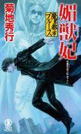 【中古】ライトノベル新書サイズ 魔界都市ブルース 媚獣妃【中古】afb