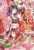 【中古】ライトノベルその他サイズ ≪ロマンス小説≫ 破滅まっしぐらの転生悪役令嬢ですが、いつの間にか執着皇子の溺愛ルートに入っていたようです【中古】afb