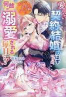 【中古】ライトノベルその他サイズ ≪ロマンス小説≫ 愛のない契約結婚のはずですが、王子で公爵なダンナ様に何故か溺愛される毎日です！【中古】afb