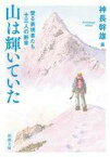 【中古】文庫 ≪アウトドア≫ 山は輝いていた 登る表現者たち十三人の断章 【中古】afb