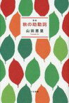 【中古】単行本(小説・エッセイ) ≪日本文学≫ 秋の助動詞 歌集【中古】afb