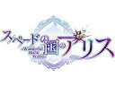 【中古】ニンテンドースイッチソフト スペードの国のアリス -Wonderful Black World- オトメイト スイート BOX