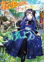 【中古】ライトノベルその他サイズ 転生しました、サラナ・キンジェです。ごきげんよう。 ~婚約破棄されたので田舎で気ままに暮らしたいと思います~【中古】afb