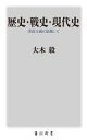 【中古】新書 ≪歴史全般≫ 歴史 戦史 現代史 実証主義に依拠して 【中古】afb