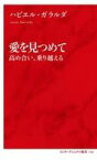 【中古】新書 ≪哲学≫ 愛を見つめて 高め合い、乗り越える【中古】afb