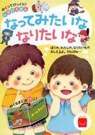 【中古】ハッピーセット 絵本 なってみたいな なりたいな 「ほんのハッピーセット」 ハッピーセット