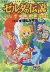 【中古】その他コミック ゼルダの伝説 ふしぎの木の実 大地の章時空の章4コマまんが王国 / アンソロジー【中古】afb