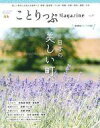 【中古】カルチャー雑誌 ≪地理・地誌・紀行≫ ことりっぷマガジン (37) 2023夏